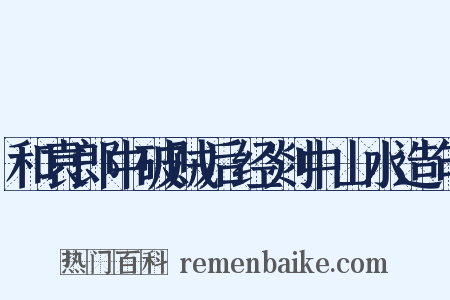 和袁郎中破贼后经剡中山水造句是什么意思的图片